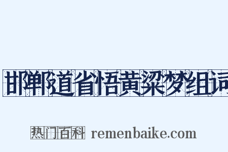 邯郸道省悟黄粱梦组词是什么意思的图片